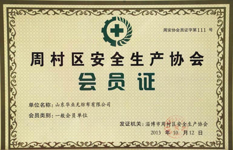周村區(qū)安全生產(chǎn)協(xié)會會員證