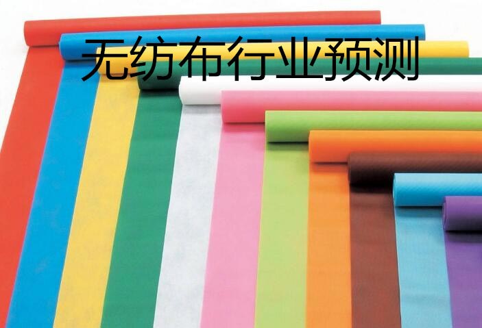 無紡布行業(yè)預(yù)測